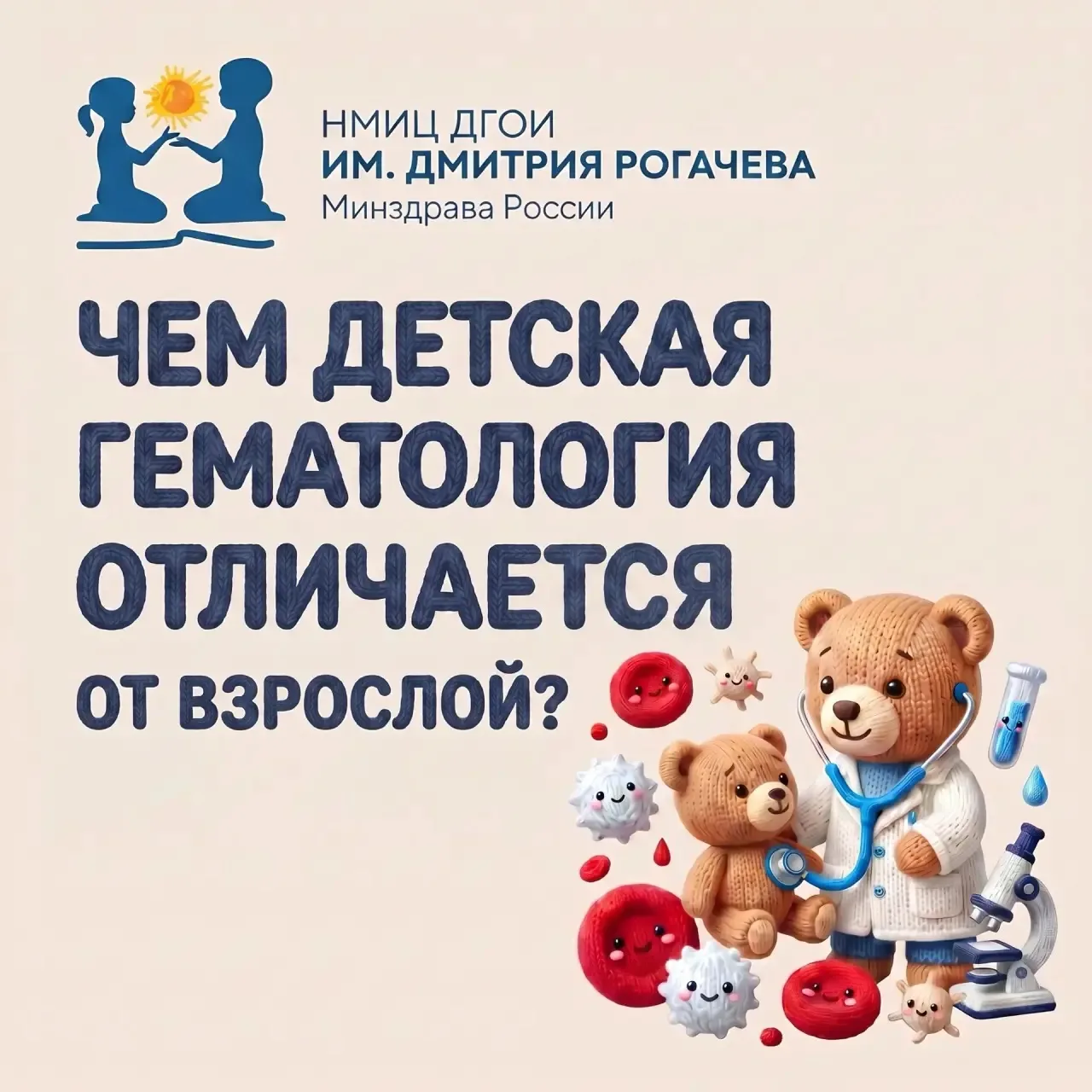 🩺 Чем детская гематология отличается от взрослой?

🔹 Иной спектр болезней иной: у детей намного ре