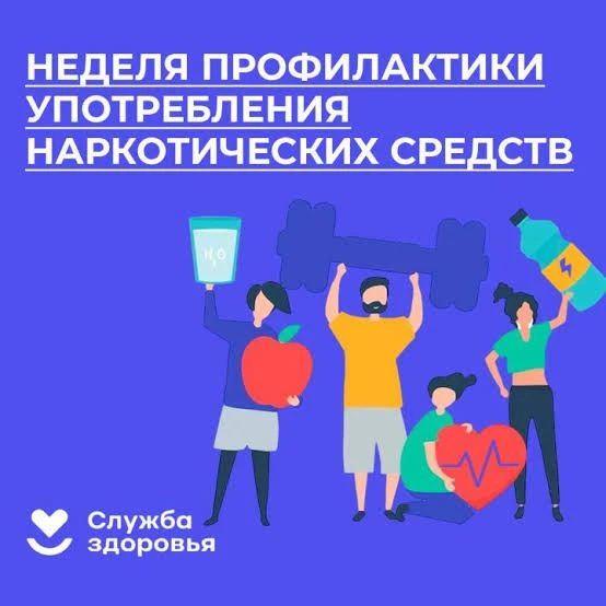 Неделя профилактики употребления наркотических средств (22–28 июня 2026 года)
В последние годы отмеч