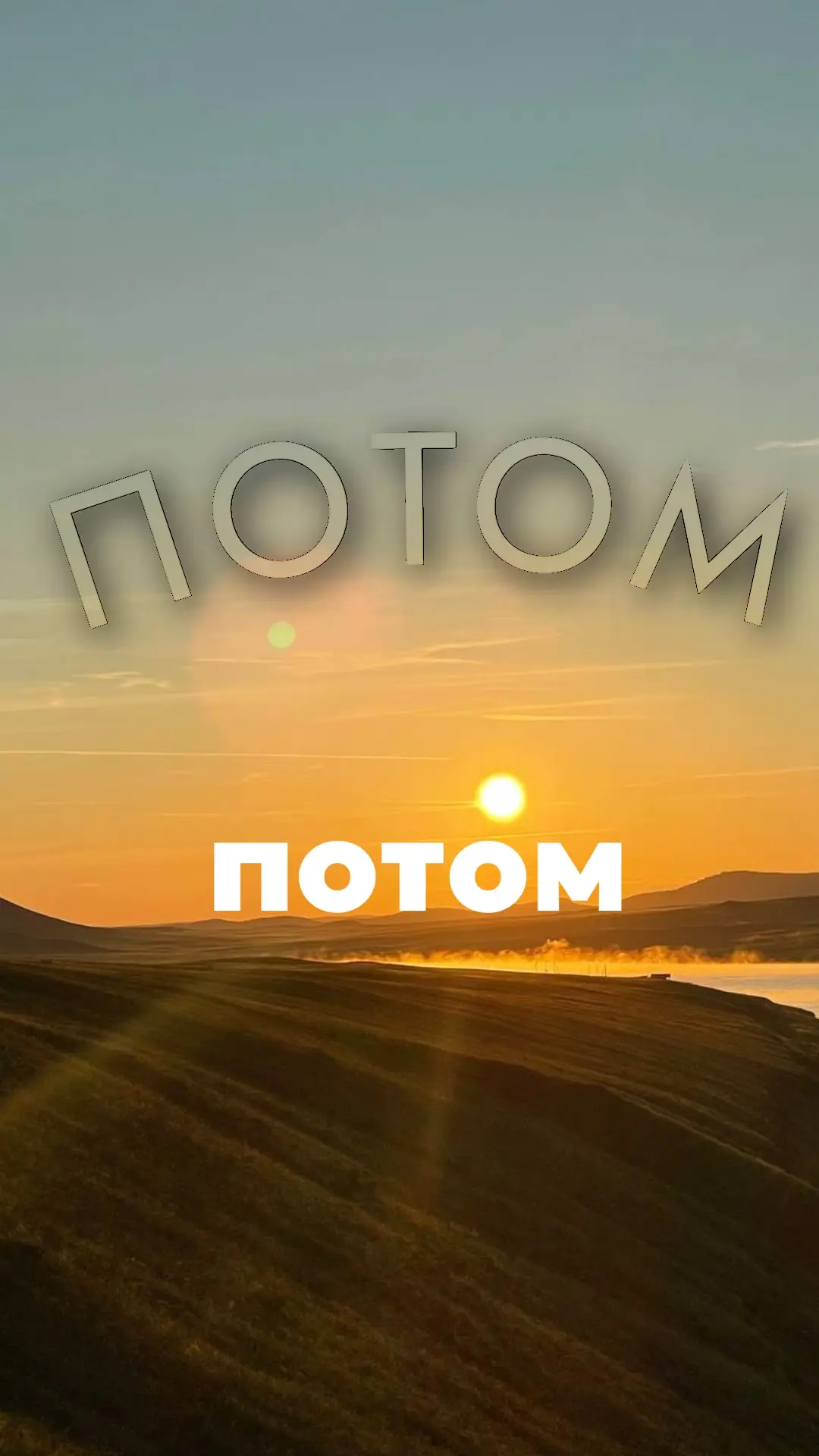 Не откладывайте жизнь на «потом»! Жизнь — это сейчас! Сейчас бронируйте лучшие семейные выходные в Х