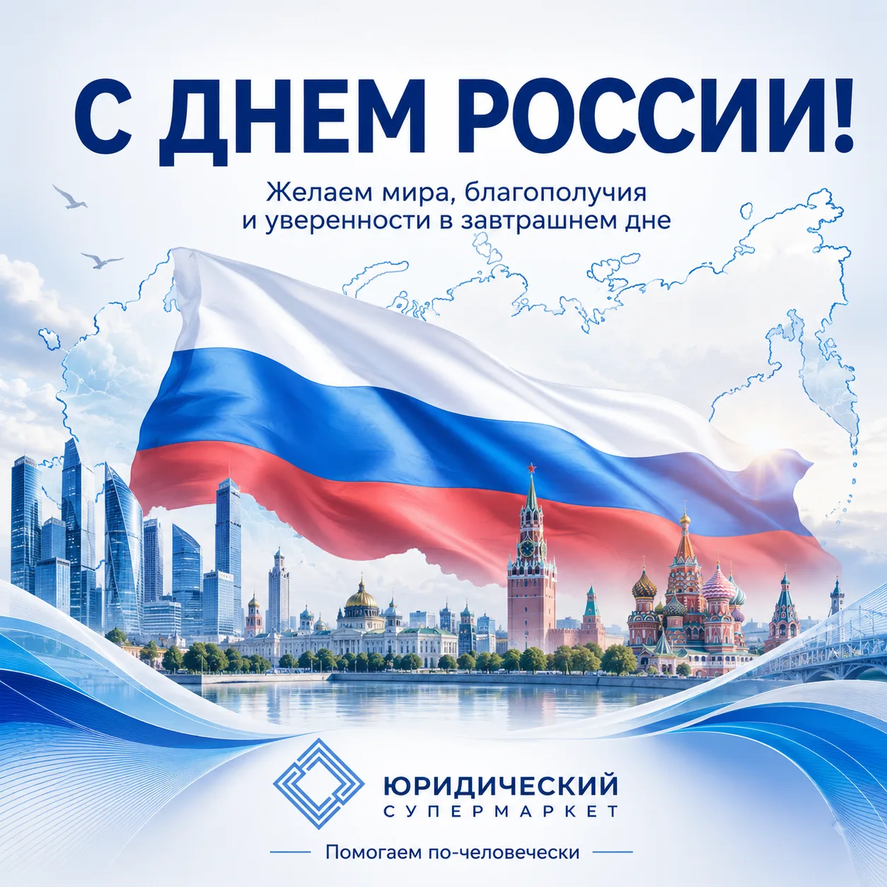Сегодня отмечается День России.

Это праздник нашей страны, наших людей, наших семей, наших традиций
