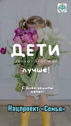 1 июня — Международный день защиты детей! 🧸✨

🤱Дети — это наше главное богатство, наша гордость и 