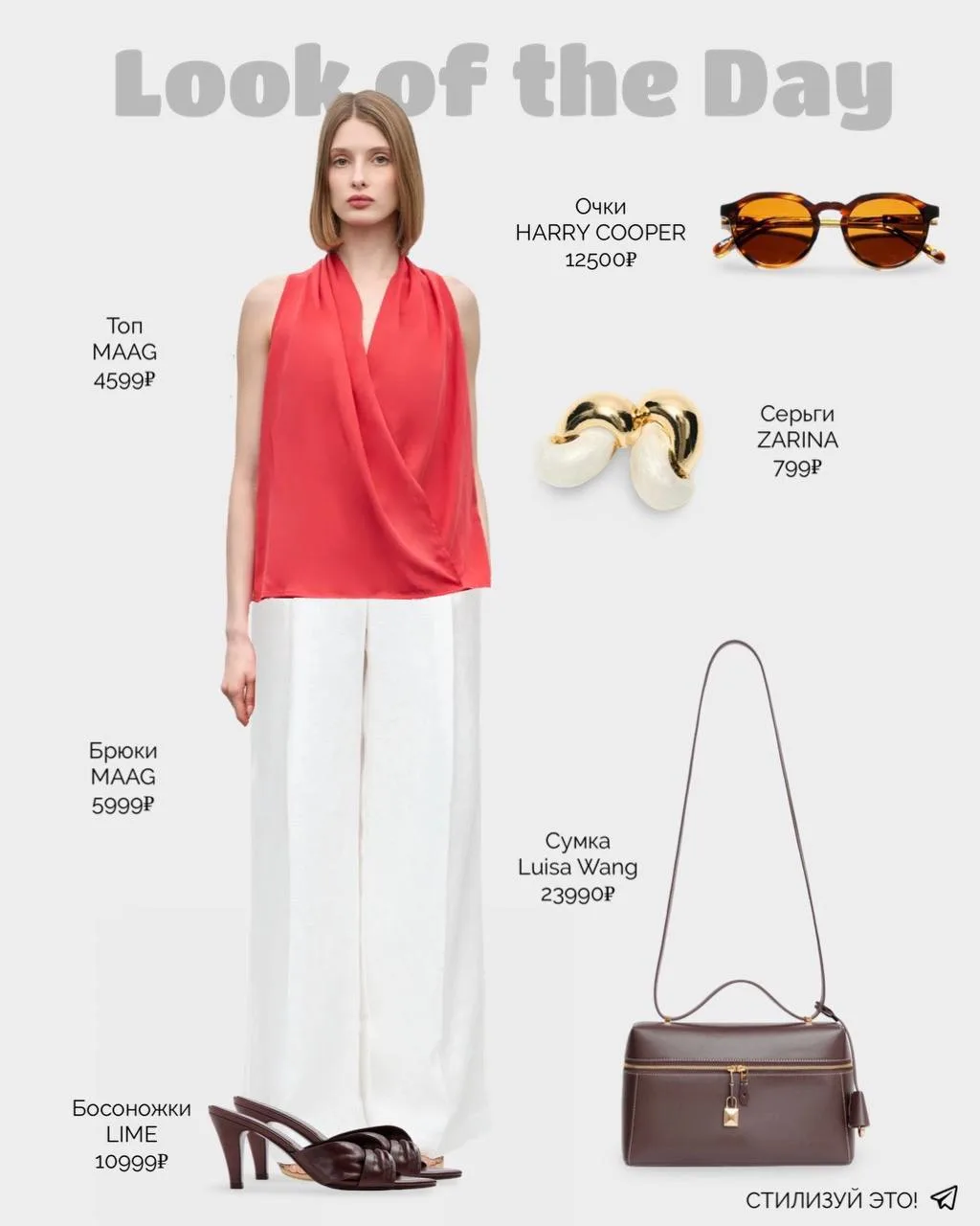 LOOK OF THE DAY
Акцентный топ из гладкой ткани миксуем с льняными брюками свободного кроя, и уже нар