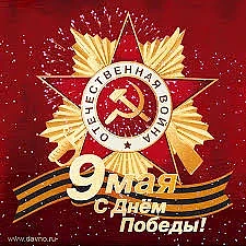 ГАУЗ СК "Стоматологическая поликлиника" г.Нефтекумск поздравляет с наступающим праздником Великой По