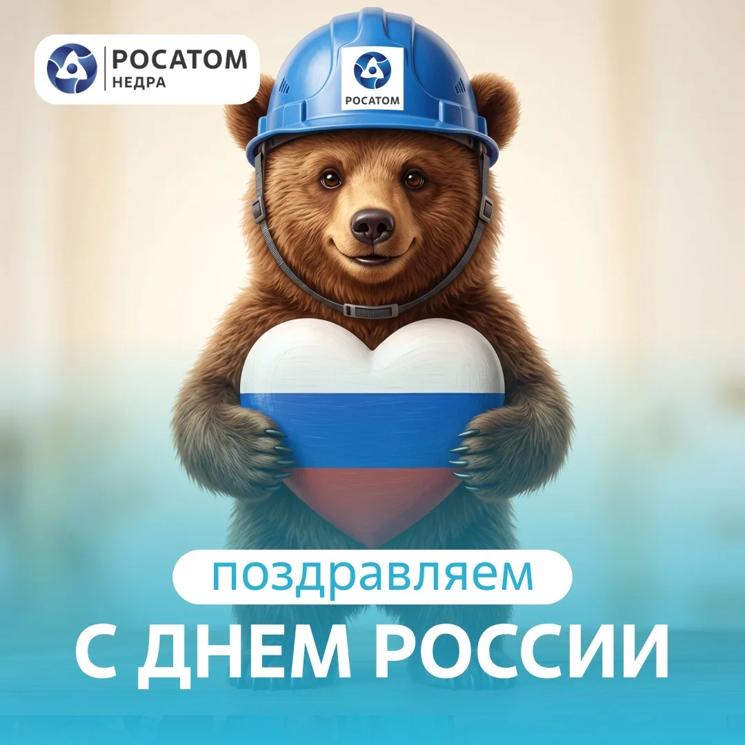 🇷🇺Поздравляем с Днём России!

🤝 За этим праздником стоит наша общая история, достижения и труд. К