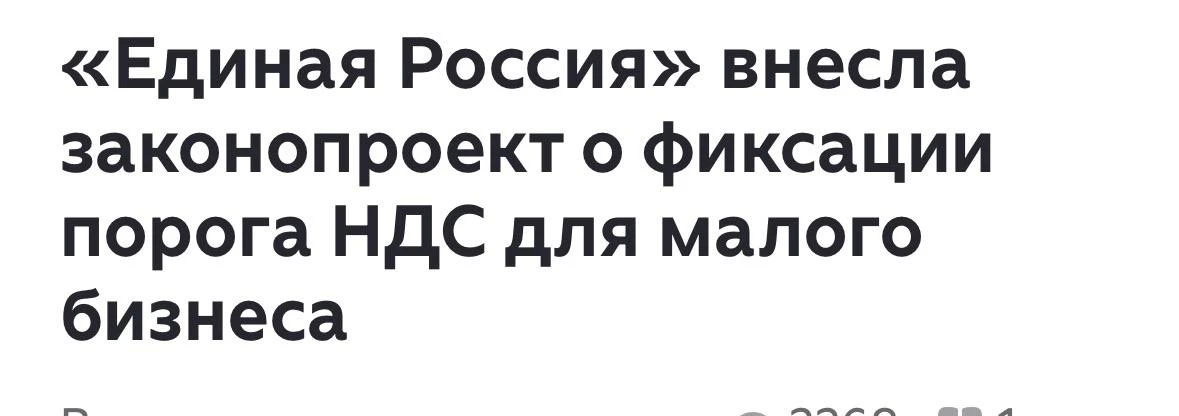 Отличная стратегия - сперва ввести НДС для всех, а потом объявить о льготах для малого бизнеса🍾

С 