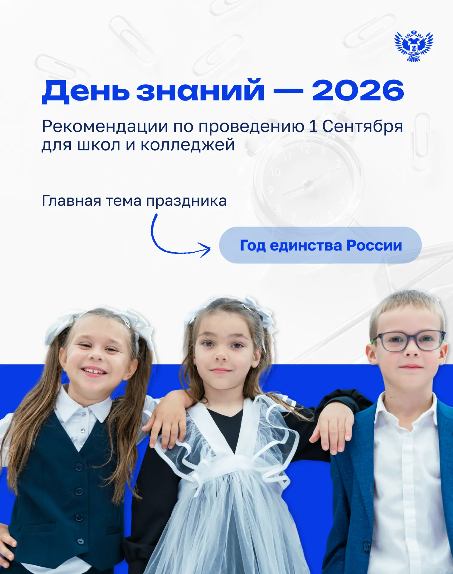 😉 Каким будет 1 Сентября в этом году?
 
Минпросвещения России подготовило рекомендации по проведени