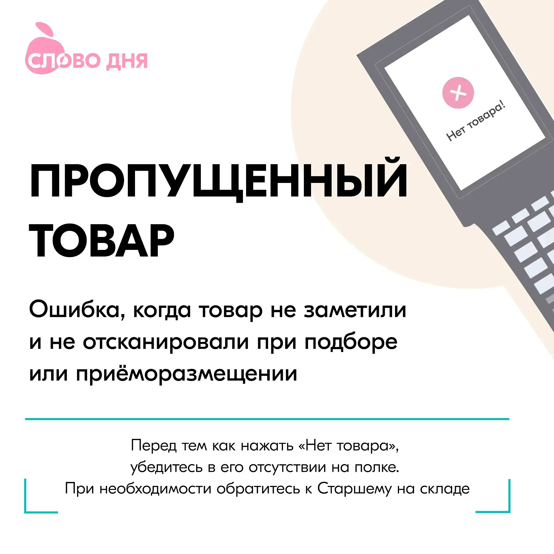 Не пропускаем товар! 

⚠️ Ситуации: 
- при подборе товар лежал на полке, но его не заметили при скан