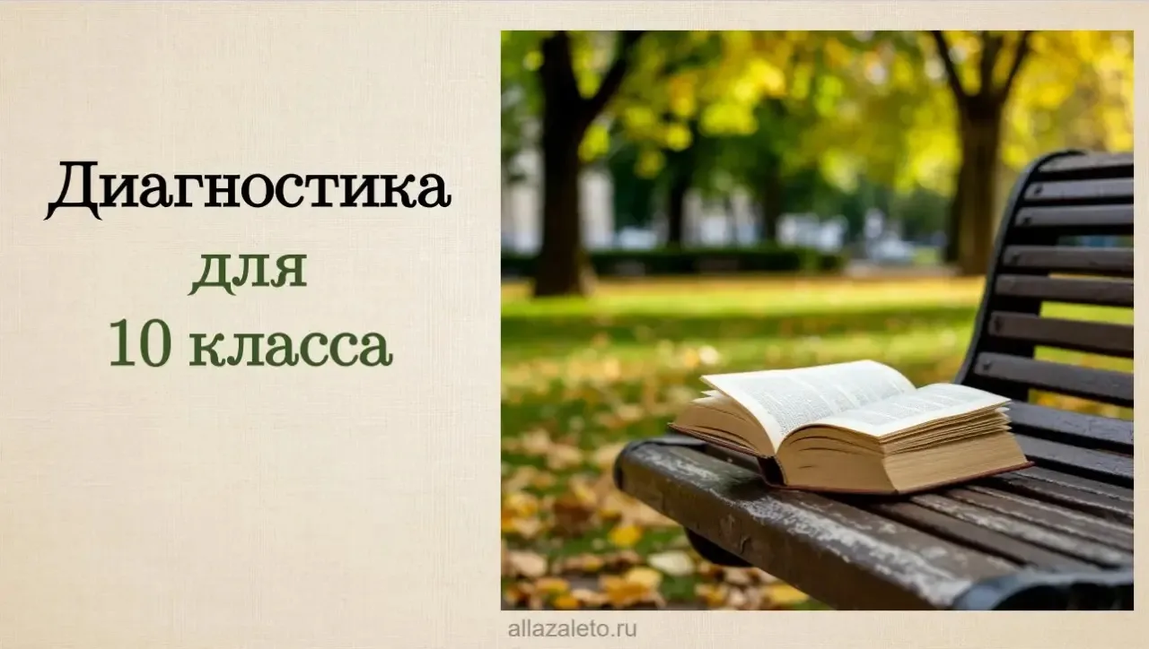 Диагностика для 10 класса готова)

Что включает?
✔️теоретические вопросы 
✔️практические задания
✔️о