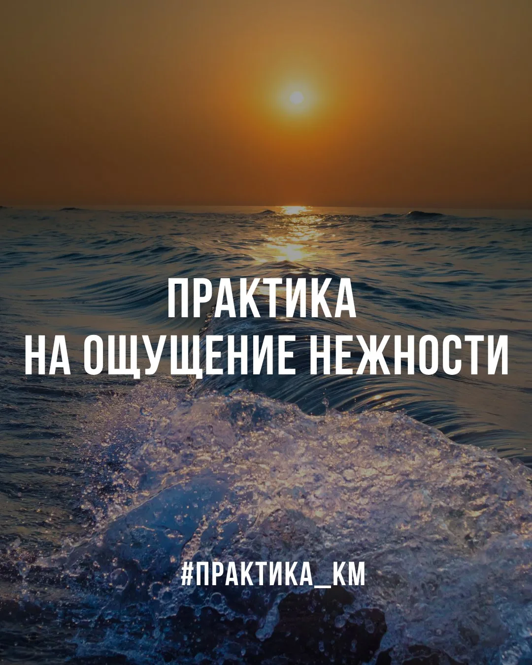 🙏 Практика на ощущение нежности, радости

Вспомните любой приятный момент из жизни. Закройте глаза,