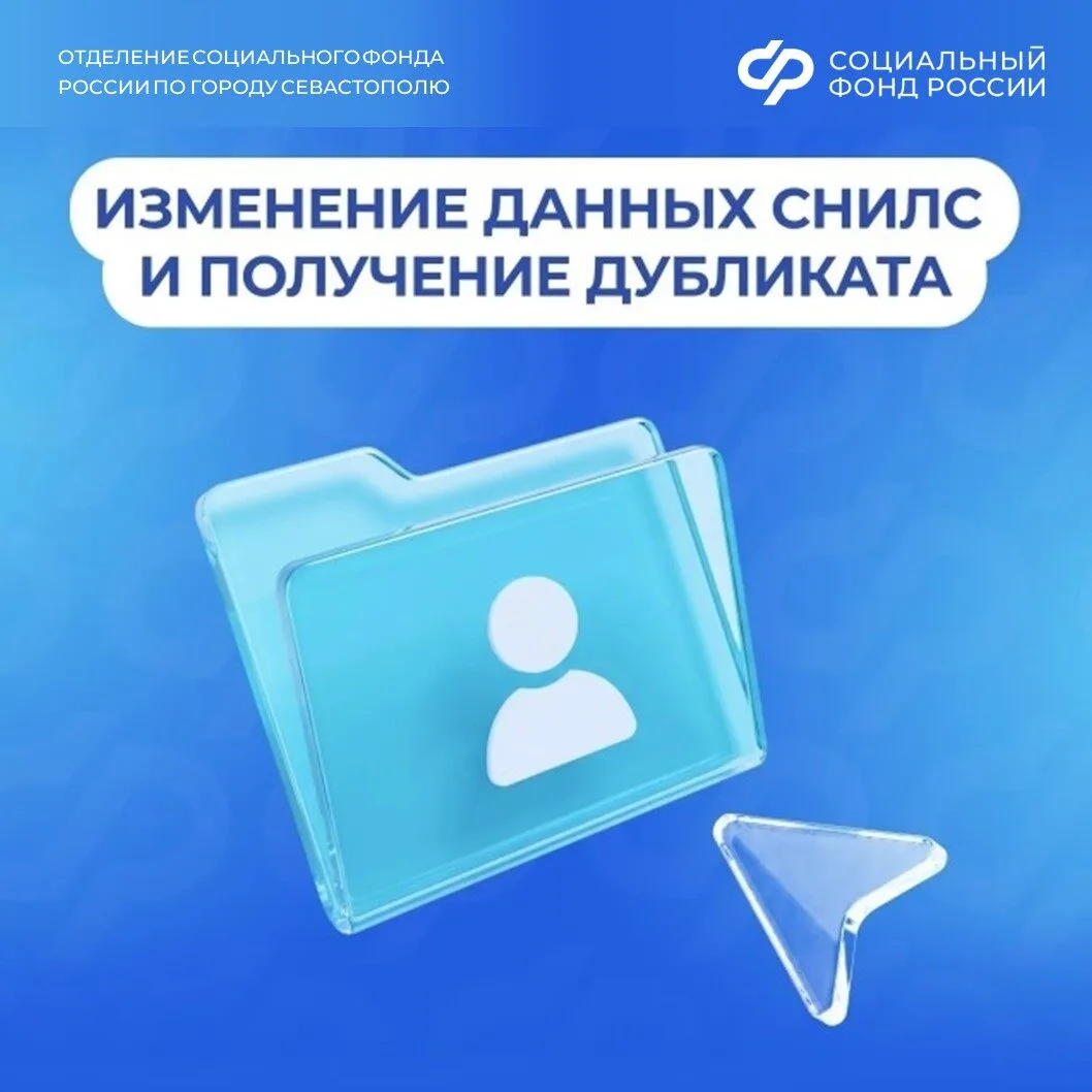 Как изменить данные СНИЛС и где получить дубликат

 ✅  Страховой номер индивидуального лицевого счет