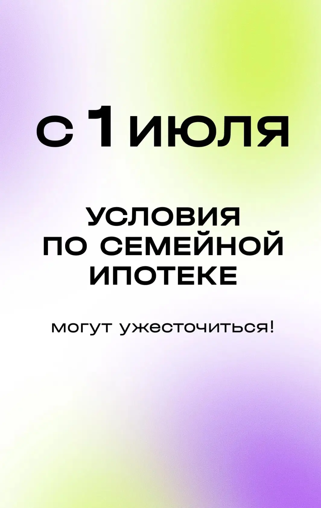 ‼️ ВАЖНО СЕМЕЙНАЯ ИПОТЕКА ‼️ 

Изменения по семейной ипотеке с 01.07.2026г. ! (пока предварительно п