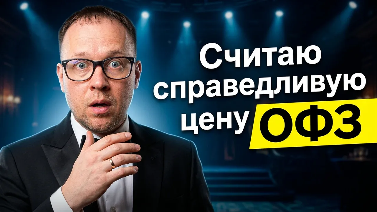 ОФЗ сейчас дорогие или дешёвые? И да — вам врут про «безрисковость» 

Стоит ли ждать переоценки тела