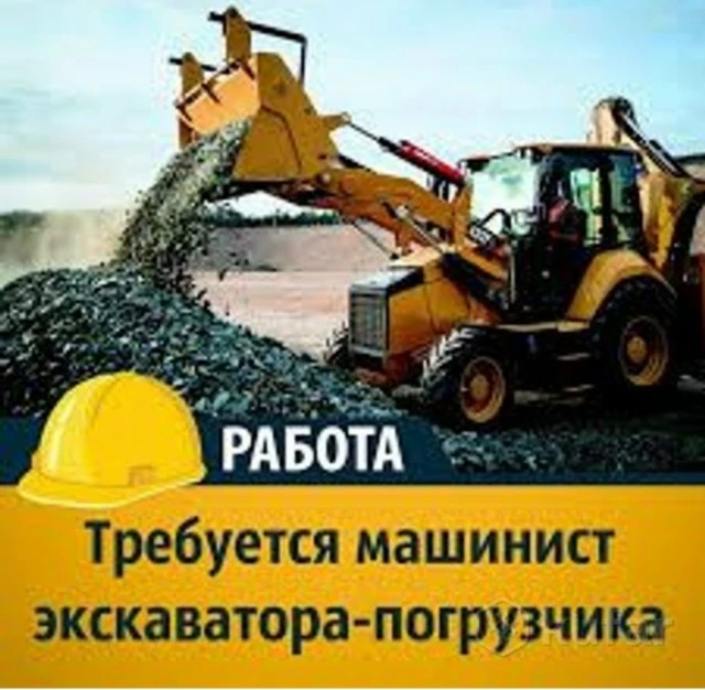 Требуется водитель на экскаватор погрузчик 
Старобешево
Зп 80 000+ 
+79497041325

🧰 По вопросам сот