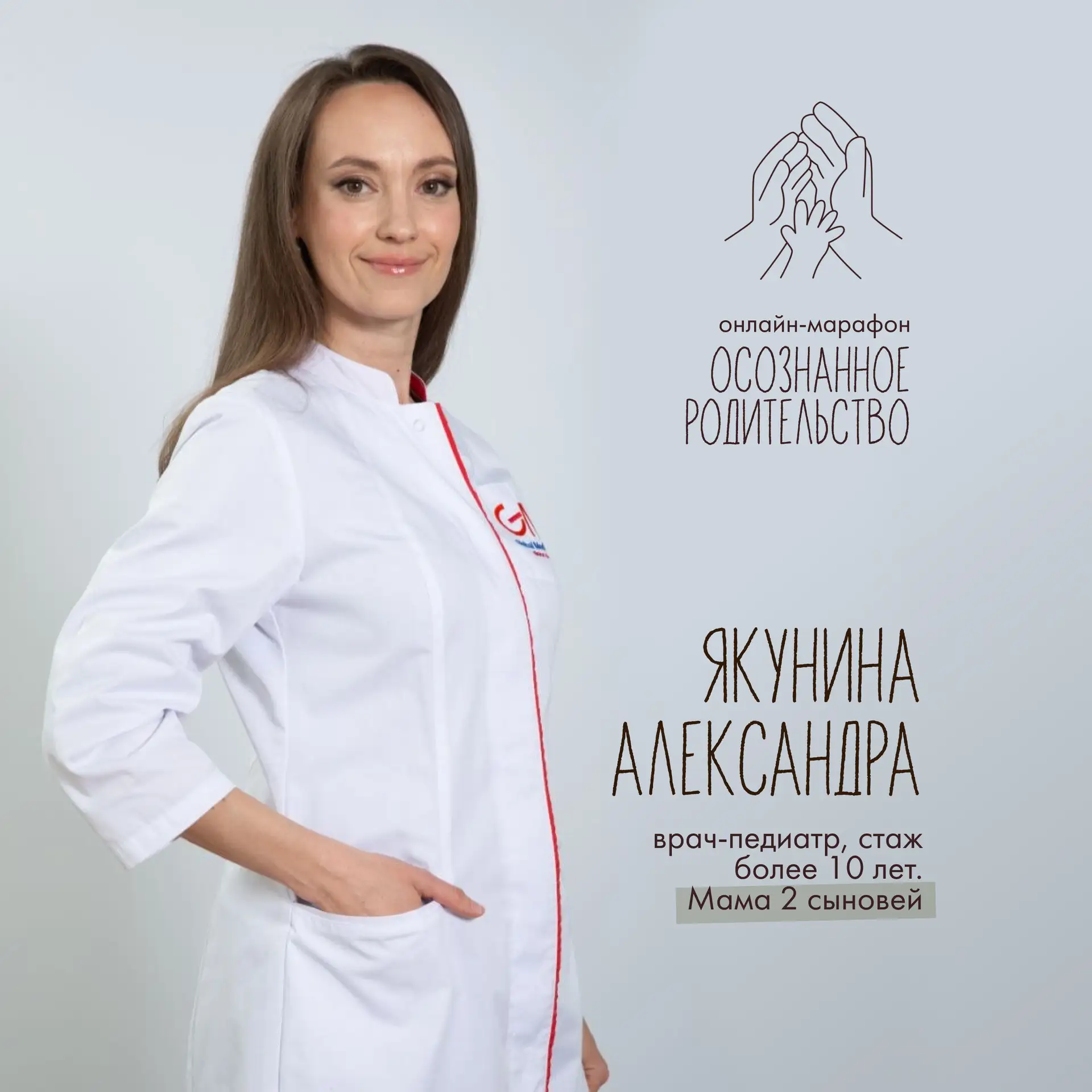 К курсу «Осознанное родительство» присоединилась педиатр

Александра Якунина — врач-педиатр со стаже