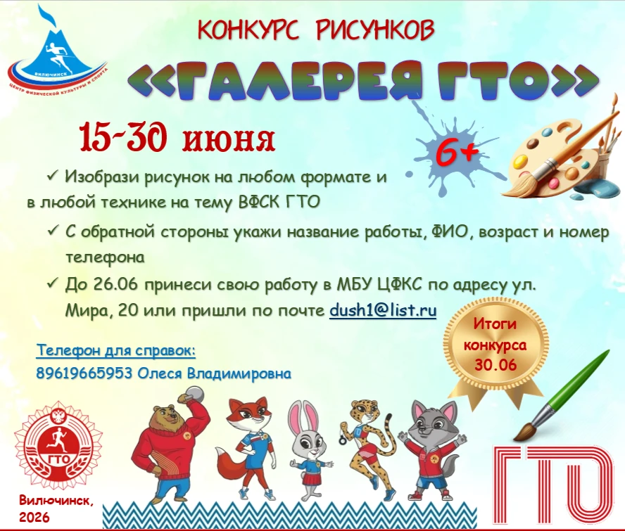 ✨ Конкурс рисунков «Галерея ГТО»


В рамках  акции «Лето в стиле ГТО» мы запускаем конкурс рисунков!