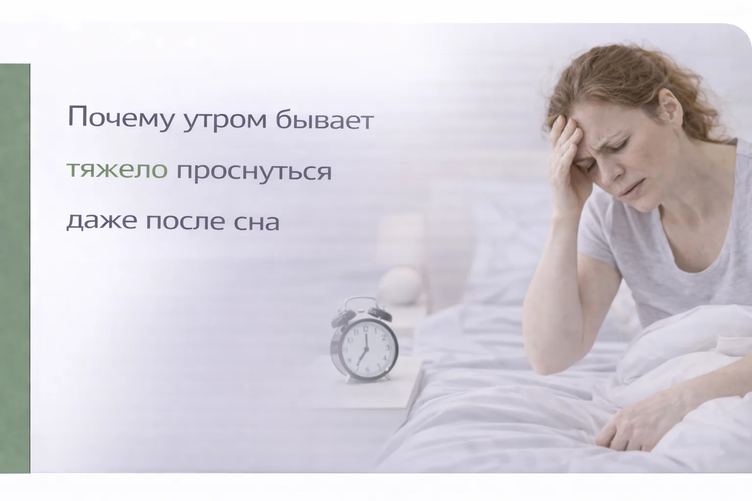 😴 Почему утром бывает тяжело проснуться даже после сна

Иногда человек вроде бы спал достаточно, но