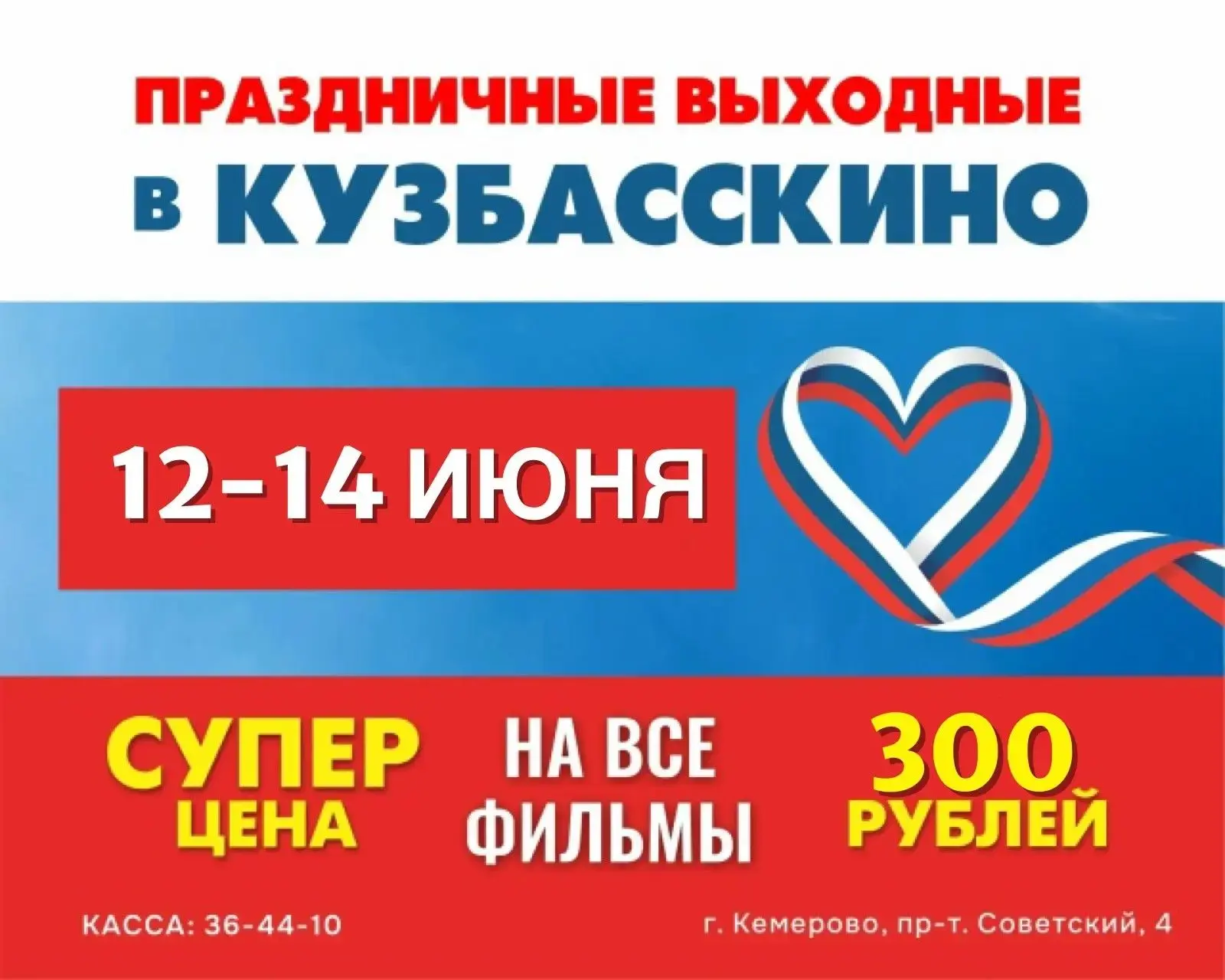 Приглашаем кемеровчан и гостей города в праздничные выходные в «Кузбасскино»!

🇷🇺Ко Дню России «Ку
