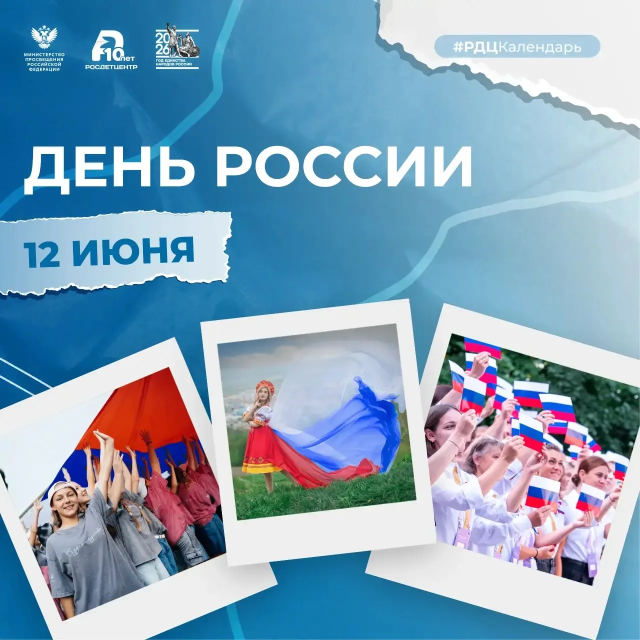 🇷🇺 12 июня - День России

Сегодня мы отмечаем один из важнейших праздников, который является симво