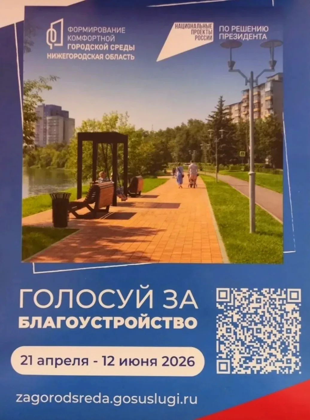 📢 Уважаемые жители❗
👉С 21 апреля по 12 июня 2026 года проходит голосование за то, какие общественн