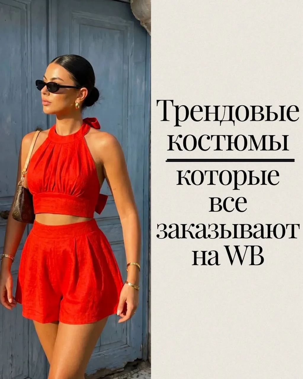 Трендовые костюмы с WB
