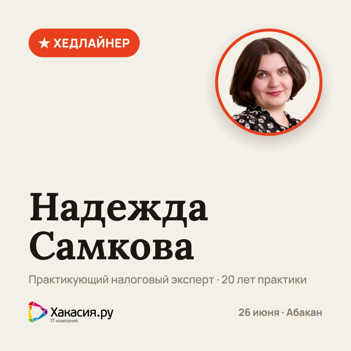 🎤 Кто такая Надежда Самкова и почему её ждут бухгалтеры со всей страны

Надежда Самкова — практик