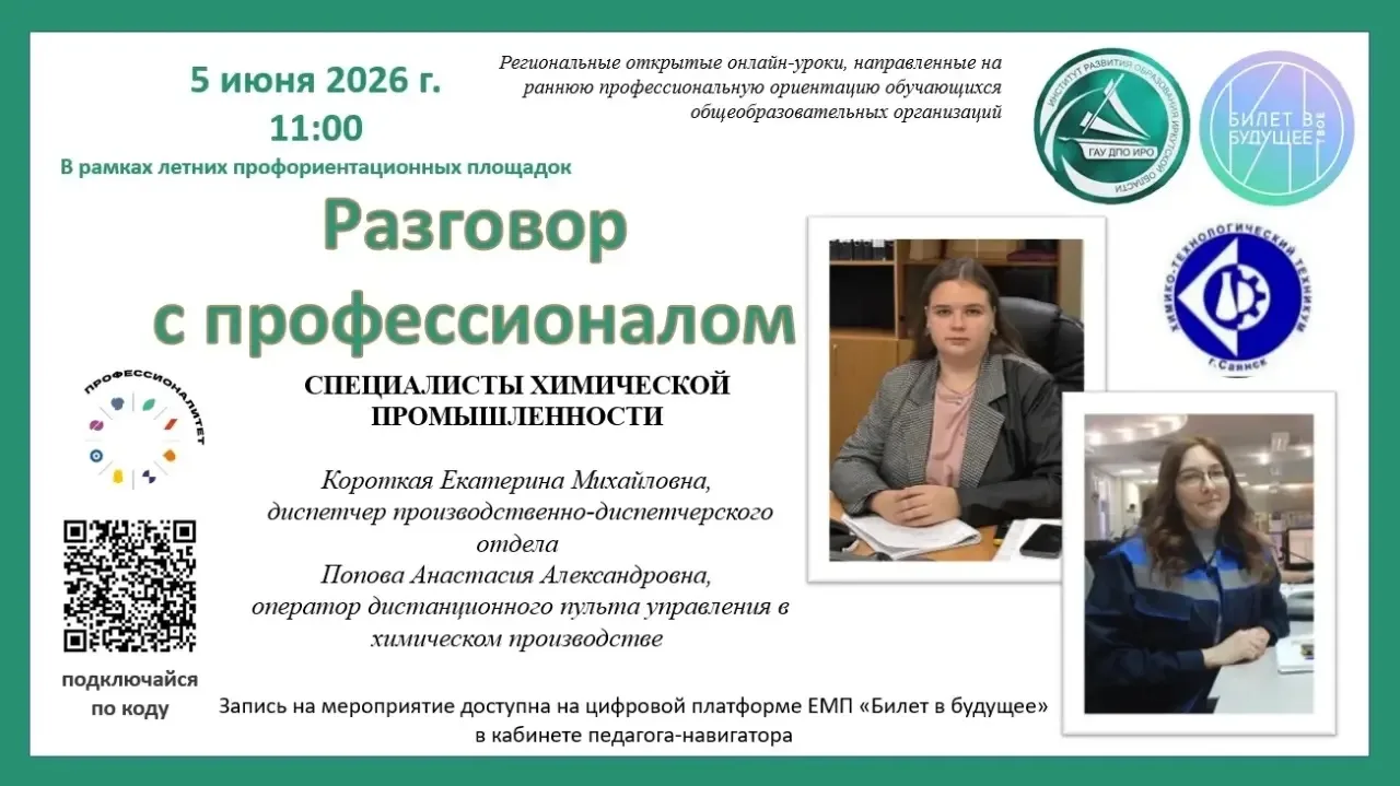 В рамках летних профориентационных площадок 5 июня 2026 года в 11.00 проводится онлайн-крок "Разгово