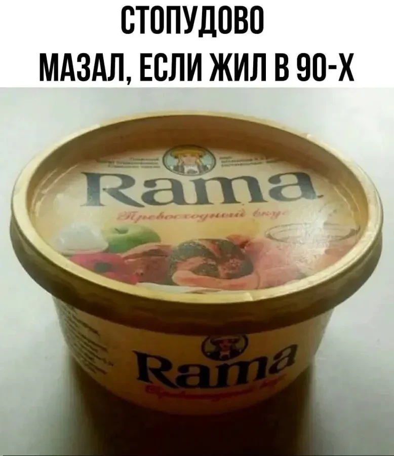 А какая реклама была потрясающая, что обычное сливочное масло ломается и крошится, а вот рама отличн