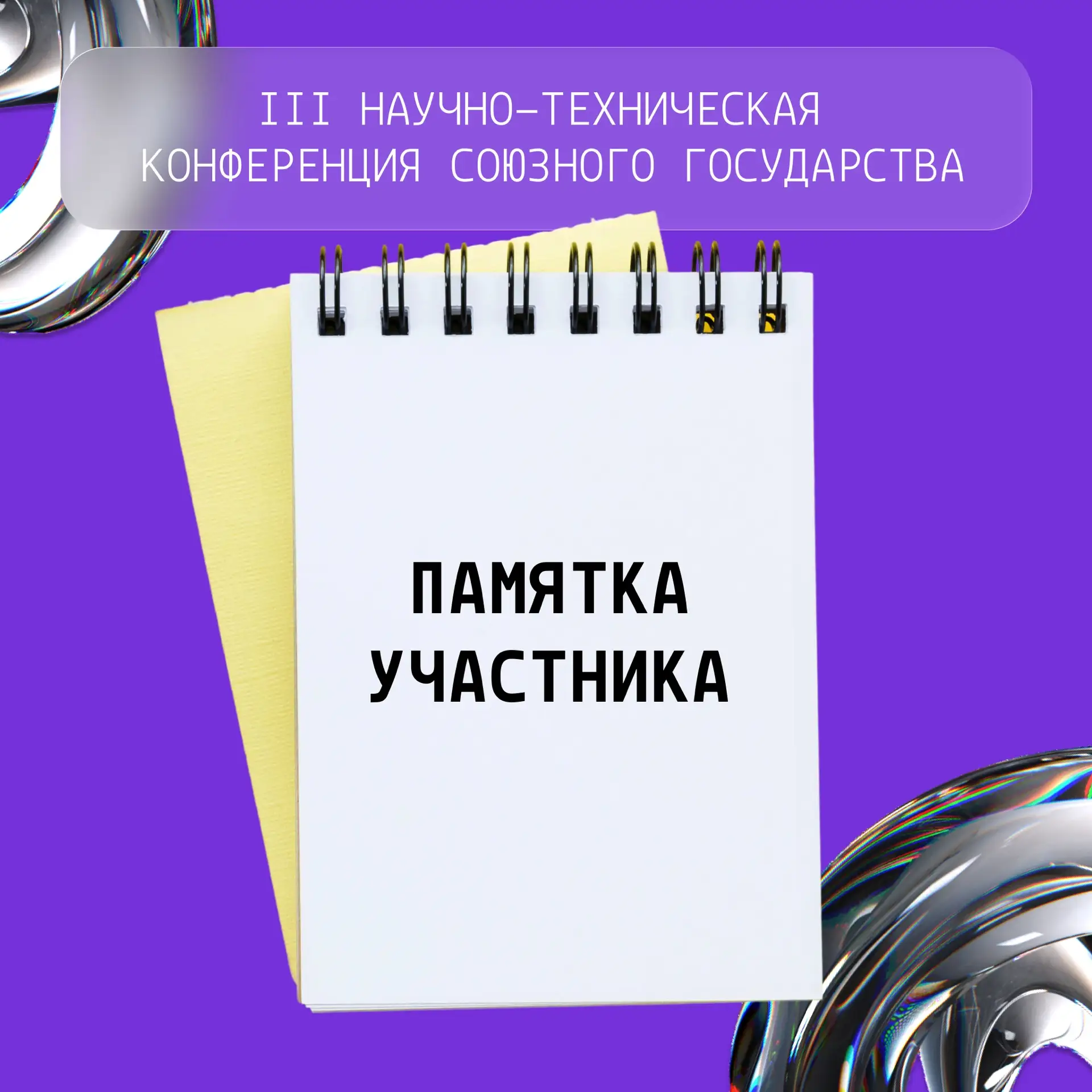 Памятка участника конференции «Электронное машиностроение- 2026»
 
III научно-техническая конференци