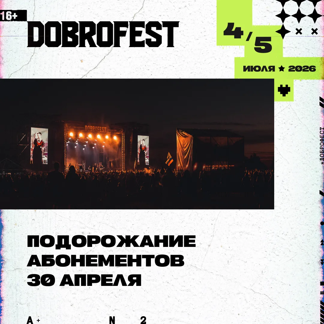 Dobrofest 2026: повышение цены на абонементы

Предупреждаем заранее: в ночь с 29 на 30 апреля подо
