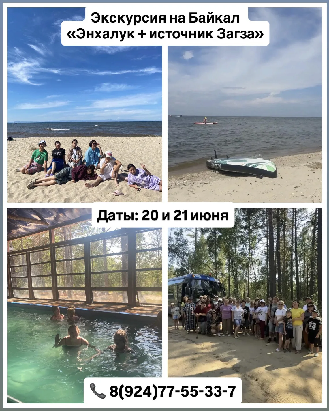 🏖️ Пляжный отдых на Байкале «Энхалук + источник Загза».

Даты: 

Июнь:  20, 21, 23, 27, 28, 30.
Июл