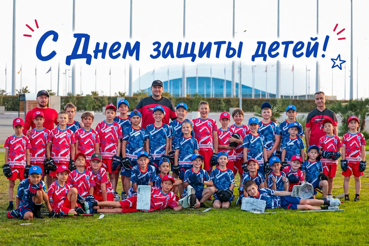 🏒✨ С Днём защиты детей!

Дети — это энергия, мечты, искренние эмоции и бесконечное стремление откры