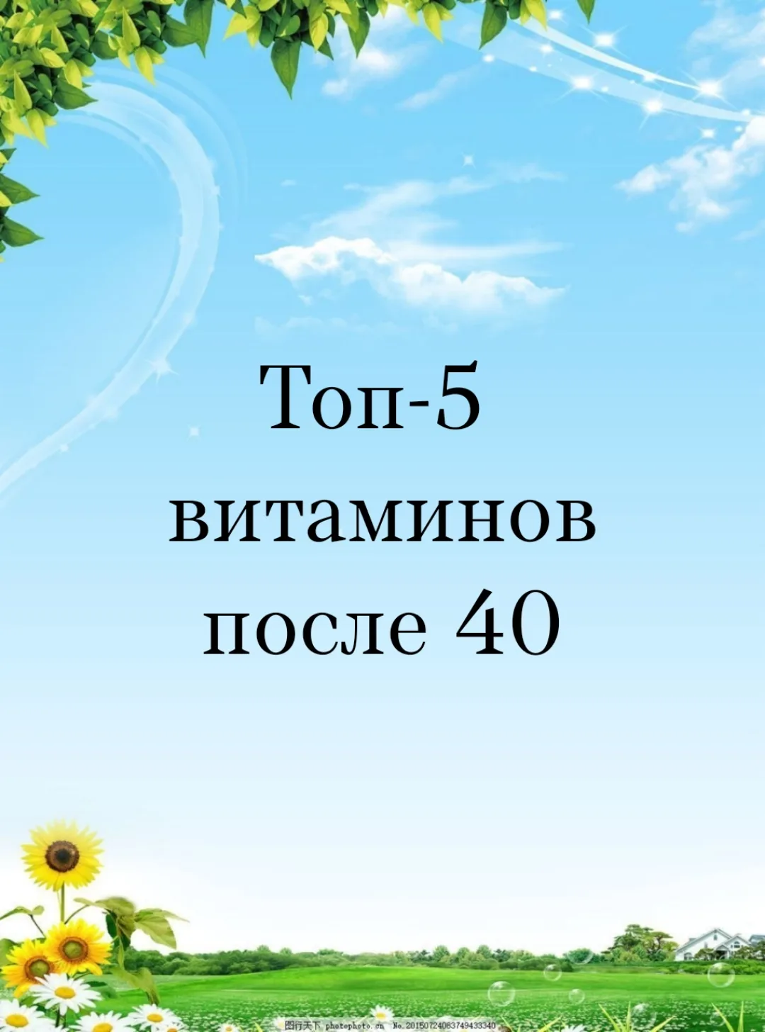 Возраст в радость: 5 главных витаминов после 40 🍏

 Чтобы оставаться активными, полными сил и хорош