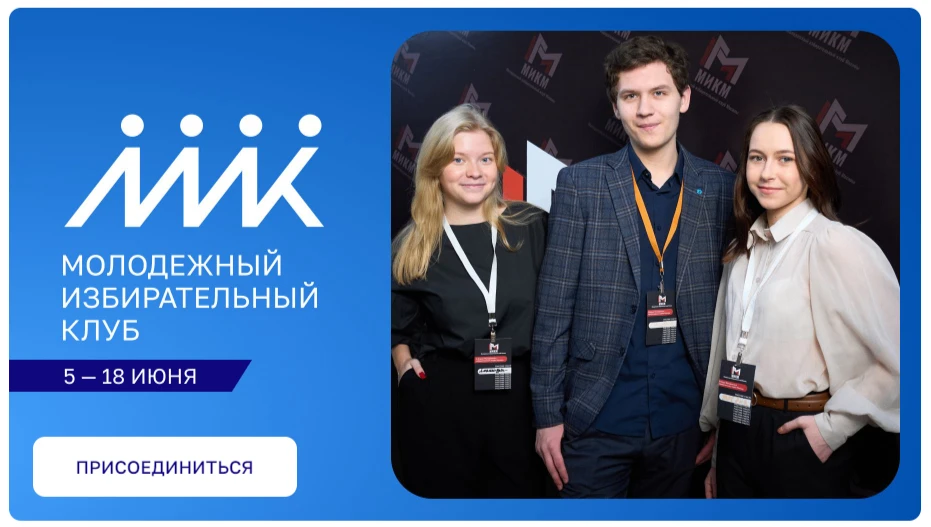 Молодежный избирательный клуб Москвы на платформе «Город идей»
 
Москвичи смогут принять участие в ф