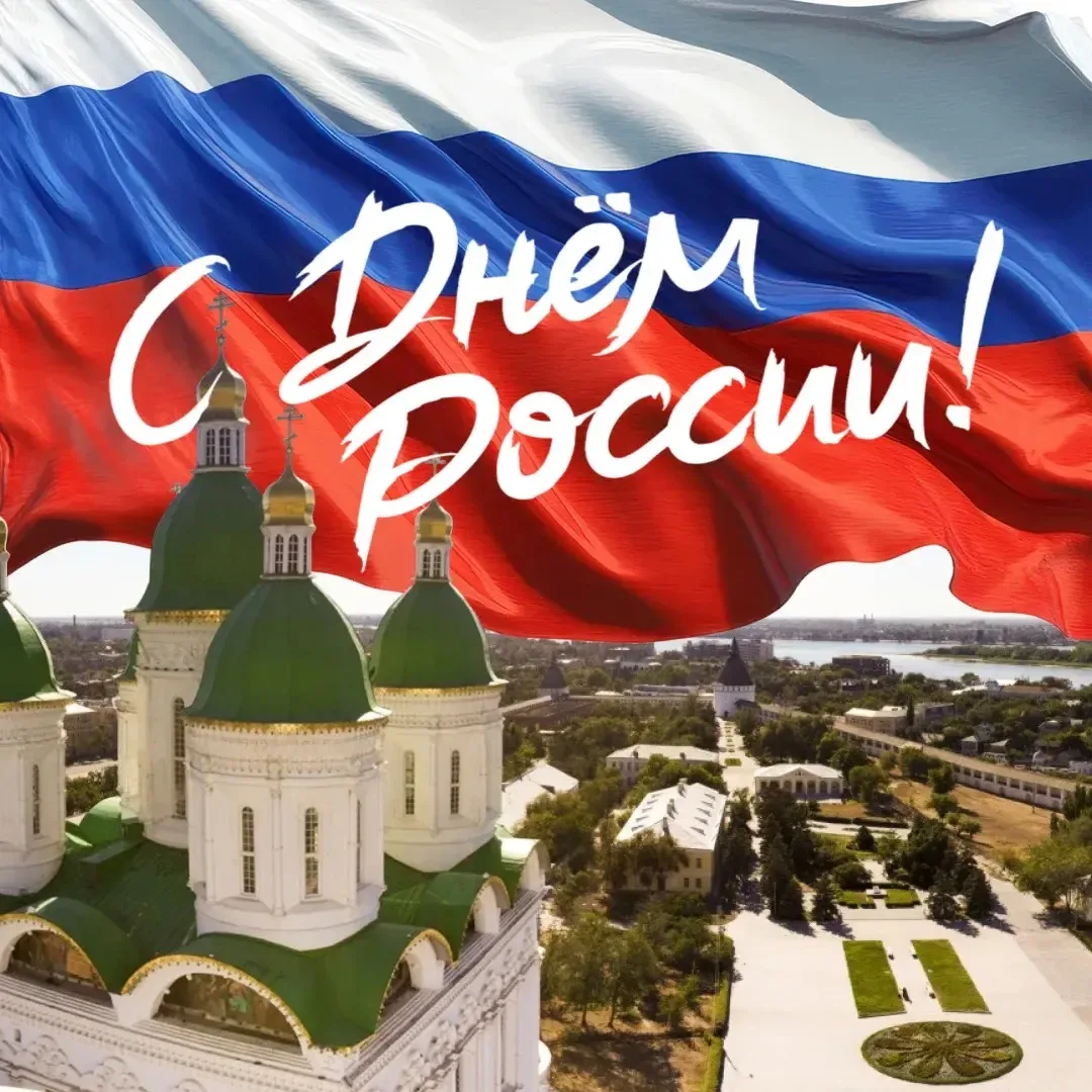 Сегодня мы отмечаем праздник, который объединяет миллионы людей по всей стране. День России — это по