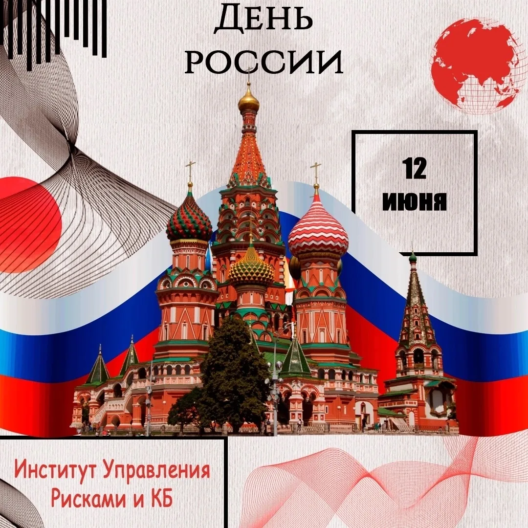 🇷🇺 С Днём России, друзья!

12 июня — это не просто выходной и салют. Это день, когда мы чувствуем 