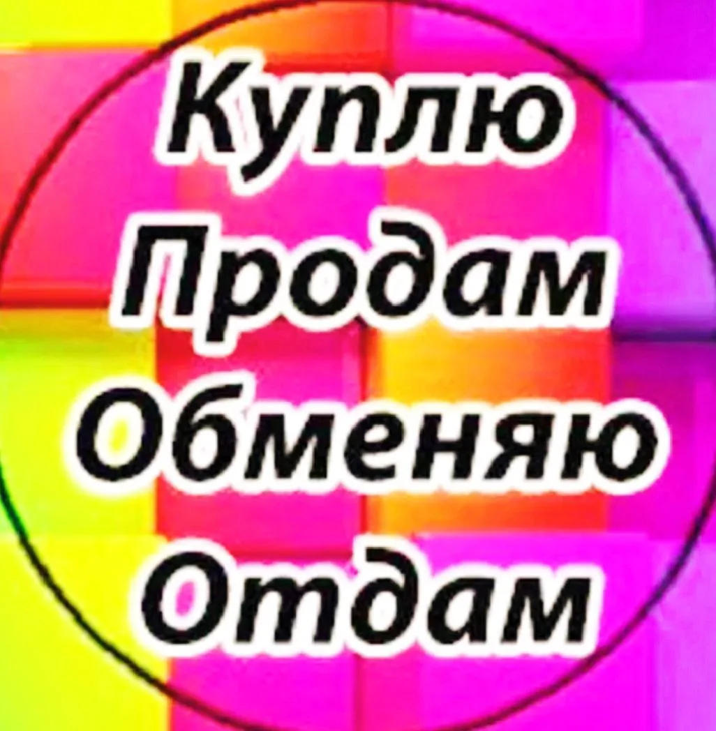 Купить ,продать ,обменять,отдать, новотроицк -орск