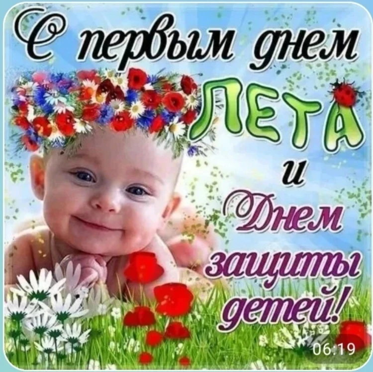 Сегодня особенный день — первый день лета и День защиты детей. 
Поздравляем с Днём защиты детей! 
Пу