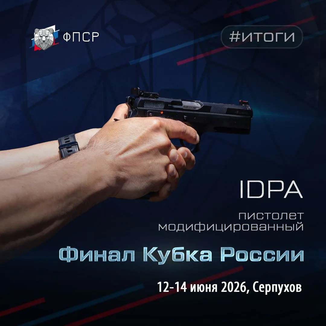 ✅ Итоги Финала Кубка России по практической стрельбе из модифицированного пистолета (IDPA)
📅 12-14 
