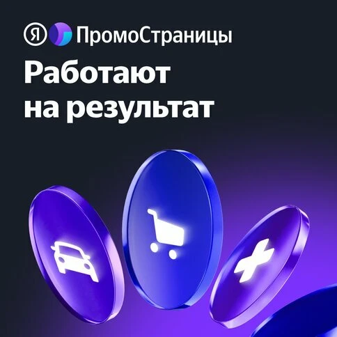Рекламный канал для любой индустрии: от фармы до FMCG

Яндекс ПромоСтраницы — это рекламный сервис д