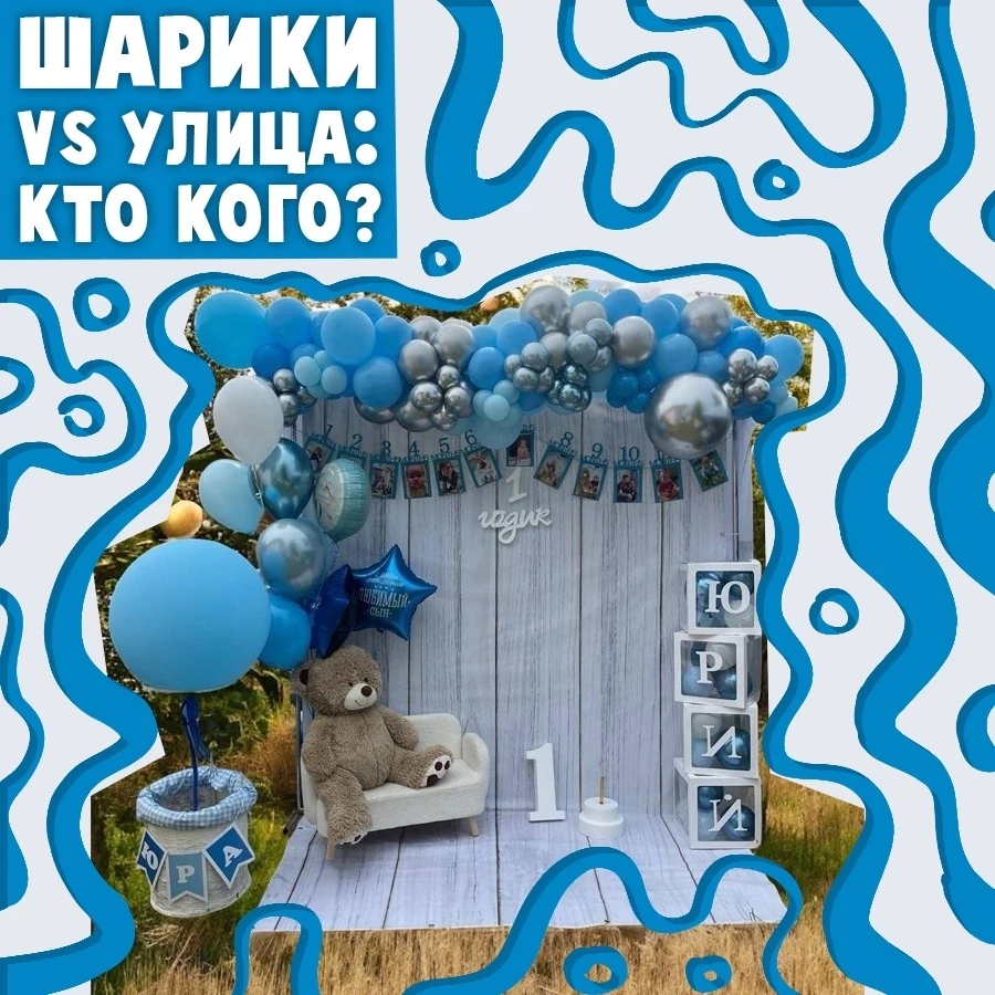 🎈 Заказали арки, цифры, фотозону — красота, дети визжат, все довольны.

А тут ветер срывает арки, "