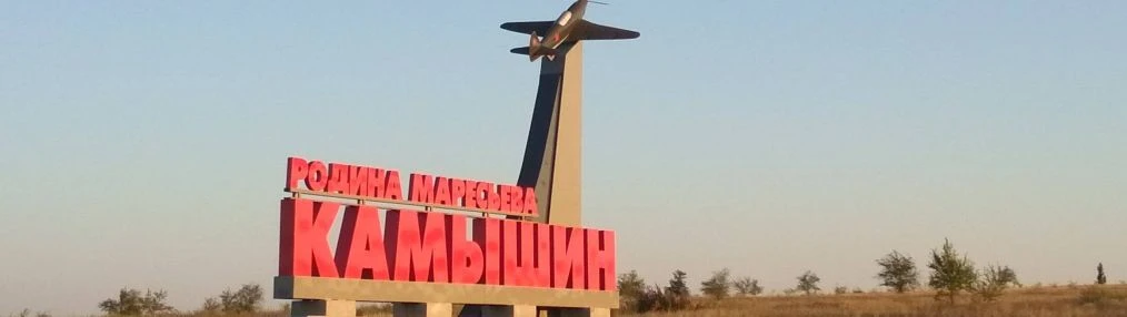 ГРУППЫ ГОРОДА КАМЫШИН