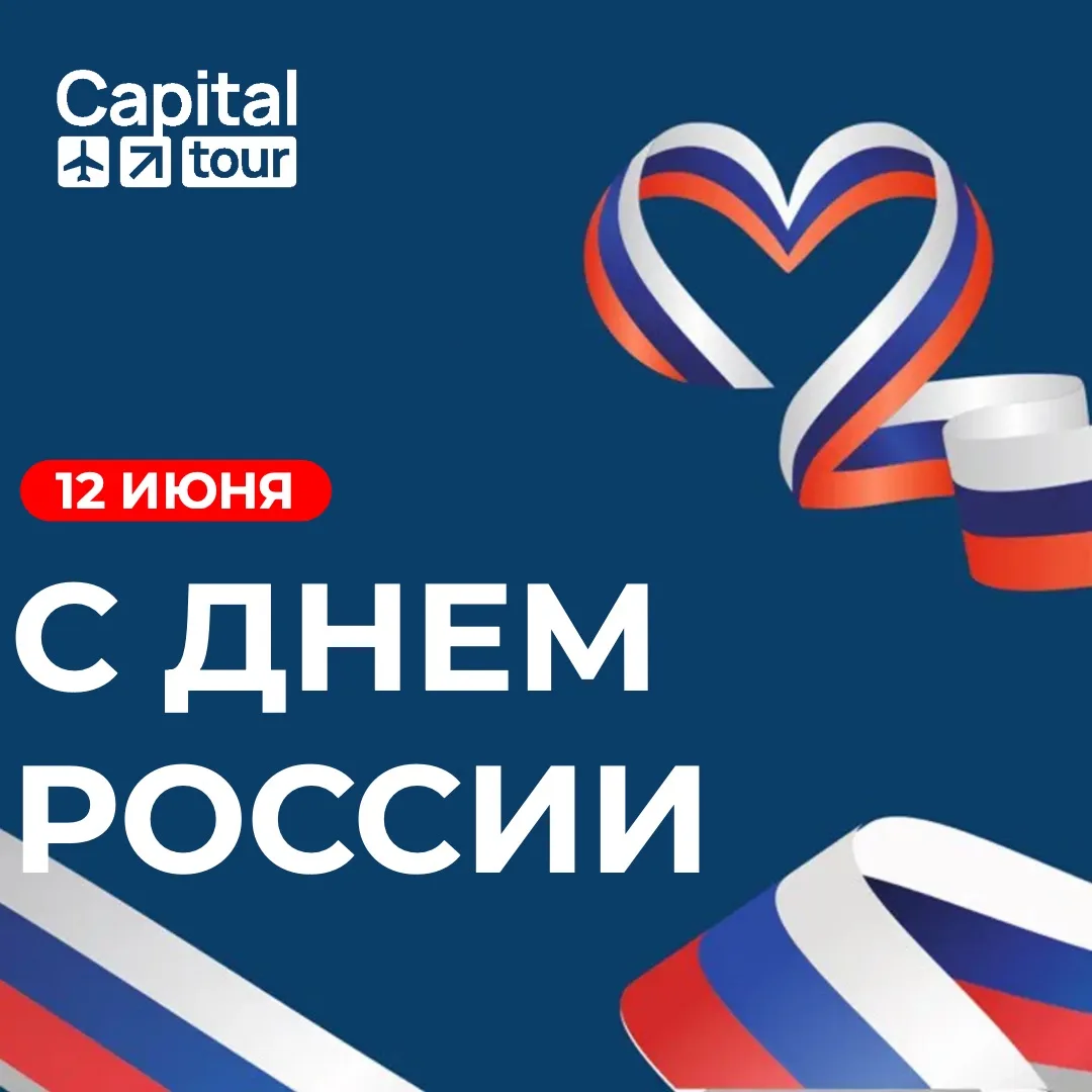 Уважаемые коллеги!

С Днём России! Мира, добра, благополучия и гордости за нашу великую страну! Пуст
