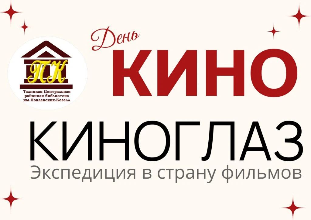 🌼Ко Дню семьи — экспедиция в страну фильмов «КИНОГЛАЗ»! 

В Талицкой районной библиотеке им. Поклев