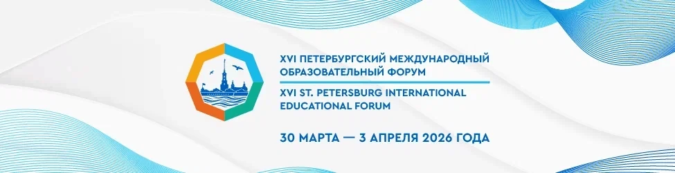 Наши события: мы участвуем в Петербургском международном образовательном форуме!
Нашими силами совме