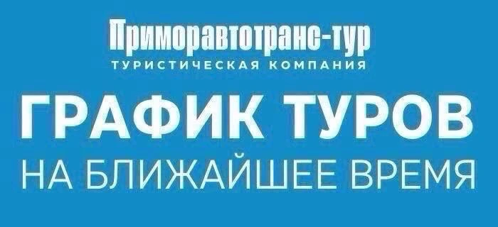 ГРАФИК ТУРОВ НА БЛИЖАЙШЕЕ ВРЕМЯ

Выбирайте город, даты, транспорт и продолжительность - пишите менед