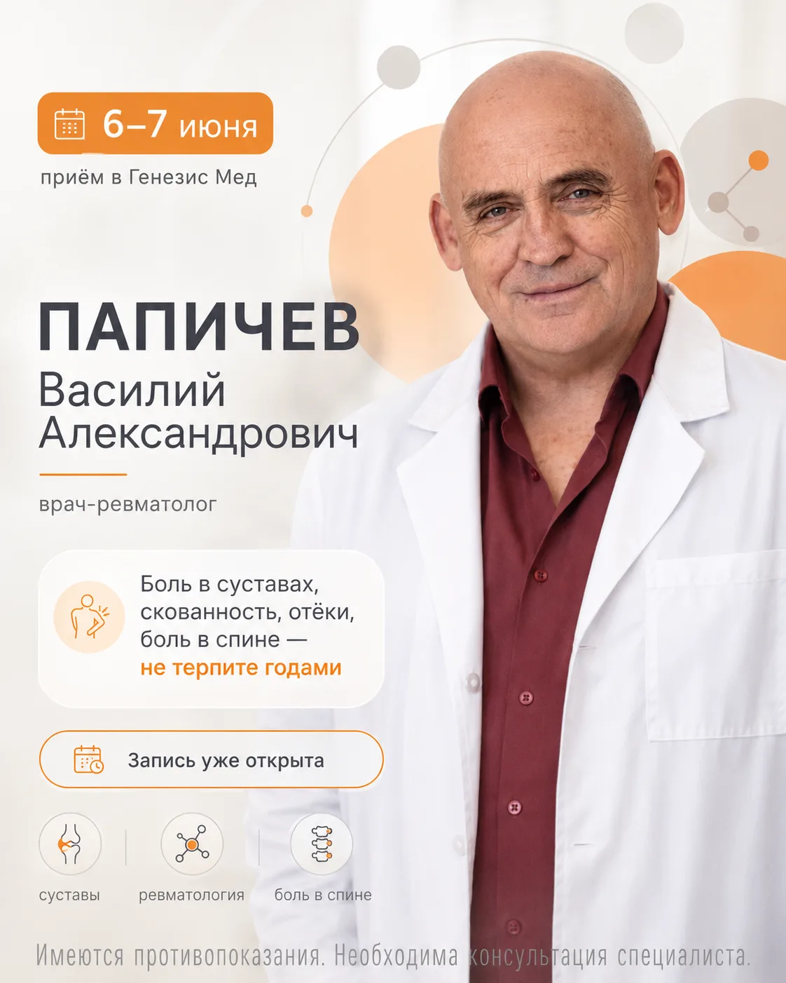 Ревматолог Папичев Василий Александрович приедет в эти выходные — 6 и 7 июня
Доктор Папичев нашёл во