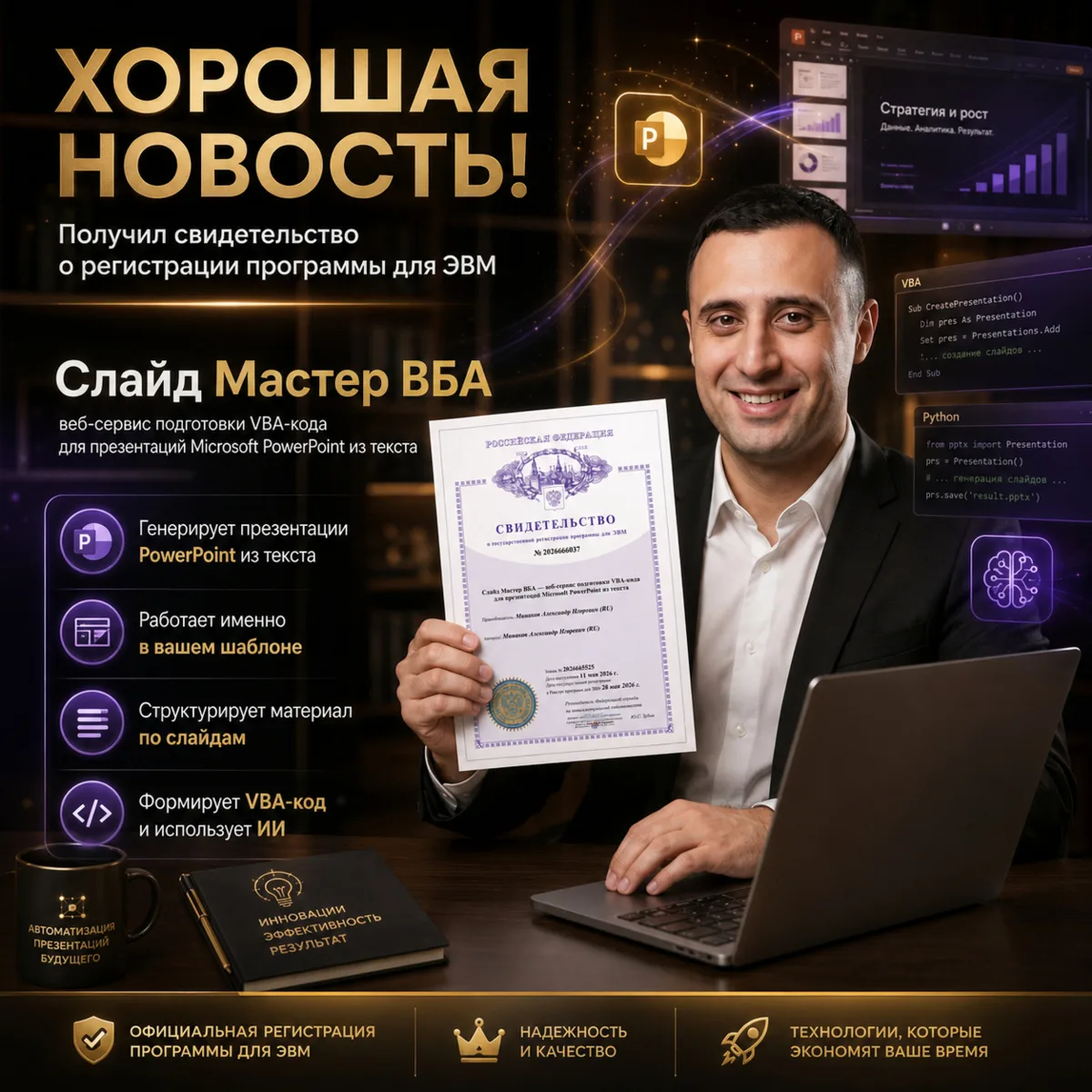 Друзья, хорошая новость!
Получил свидетельство о государственной регистрации программы для ЭВМ на м