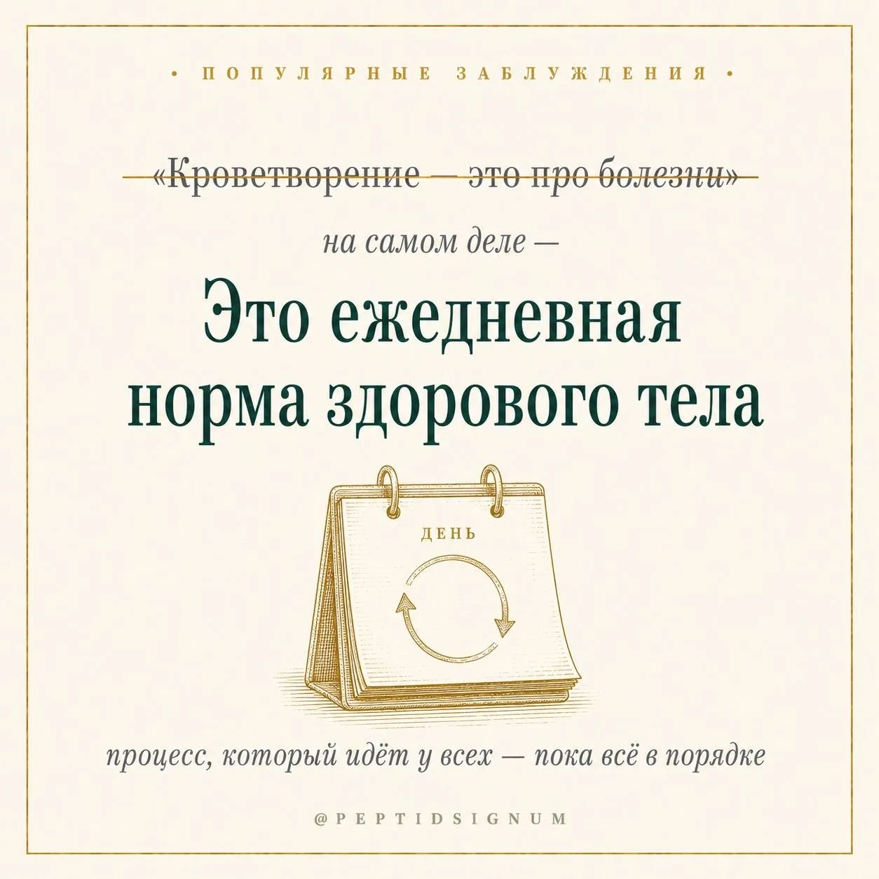 ❤️Популярные заблуждения❤️

«Кроветворение — это что-то про болезни крови»

Слово «кроветворение» об