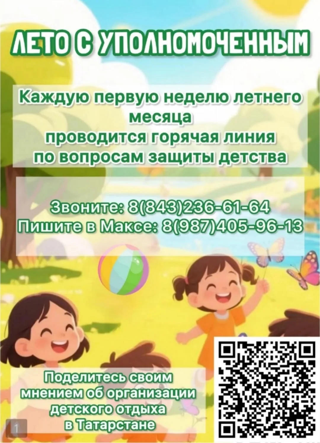 🌞 Лето с Уполномоченным по правам ребёнка 

Куда сходить? Чем заняться? И что делать, если нужна по