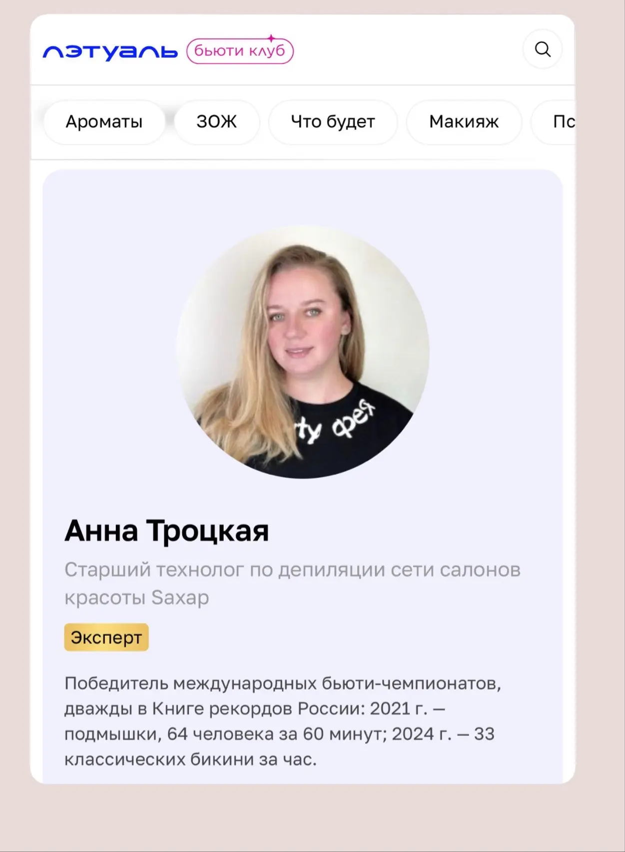 НАС ЗАМЕТИЛ Л'Этуаль ❤️

наш старший технолог по депиляции Анна Троцкая стала экспертом статьи о шуг